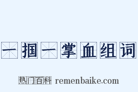 一掴一掌血组词是什么意思的图片